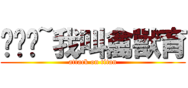 吱吱吱~我叫禽獸育 (attack on titan)
