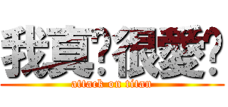 我真ㄉ很愛你 (attack on titan)