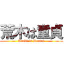 荒木は童貞 (Araki is Doutei)