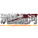 洌鎌龍河 (sugama  rymoga)