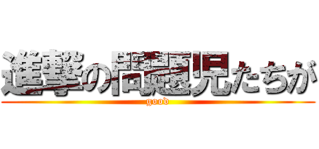 進撃の問題児たちが (good)