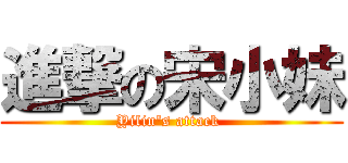 進撃の宋小妹 (Yilin\'s attack )