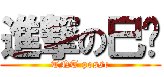 進撃の巳炽 (TNT posse)