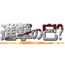 進撃の巳炽 (TNT posse)