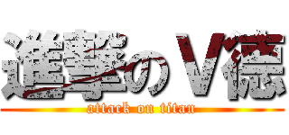 進撃のＶ德 (attack on titan)