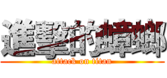 進擊的蟑螂 (attack on titan)