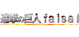 進撃の巨人ｆａｉｓａｌ (attack on titan)