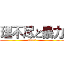 理不尽と暴力 (attack)