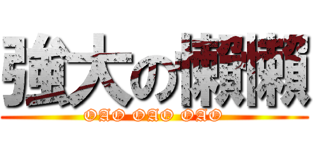 強大の懶懶 (OAO OAO OAO)