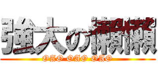 強大の懶懶 (OAO OAO OAO)