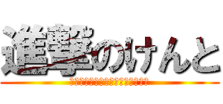 進撃のけんと (エックスエックスエックスエックス)