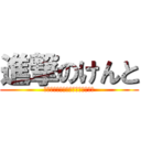 進撃のけんと (エックスエックスエックスエックス)