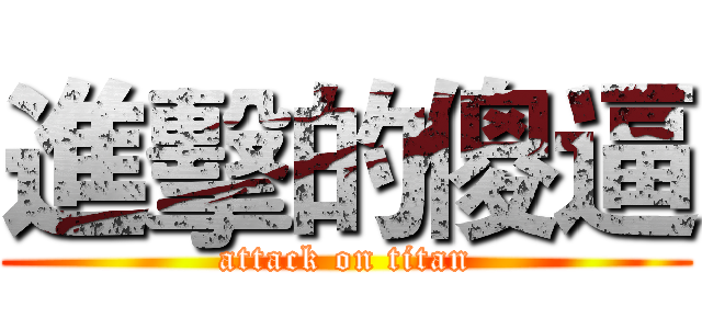 進擊的傻逼 (attack on titan)