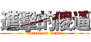 進擊的傻逼 (attack on titan)