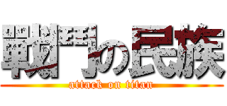 戰鬥の民族 (attack on titan)