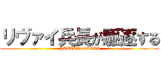 リヴァイ兵長が駆逐する (PUZZLEandLEVI)