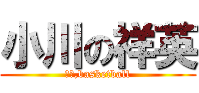 小川の祥英 (Ｍｒ,basketball)