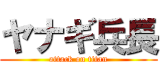 ヤナギ兵長 (attack on titan)