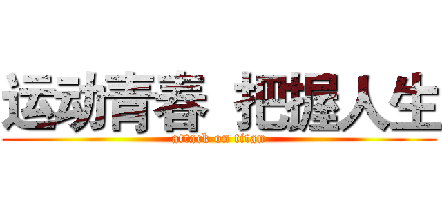 运动青春  把握人生 (attack on titan)