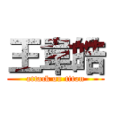 王韋皓 (attack on titan)