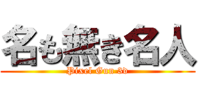 名も無き名人 (Pixel Gun 3d)