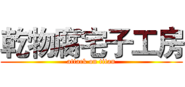 乾物腐宅子工房 (attack on titan)