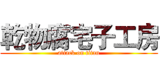 乾物腐宅子工房 (attack on titan)