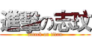 進擊の志玟 (attack on titan)
