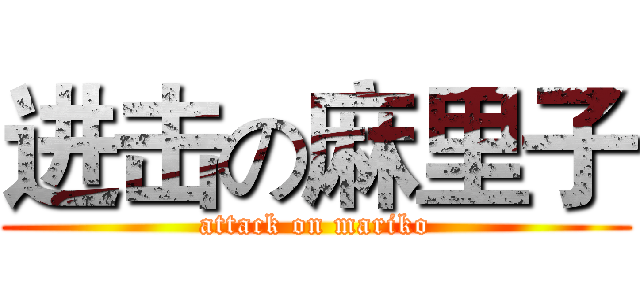 进击の麻里子 (attack on mariko)