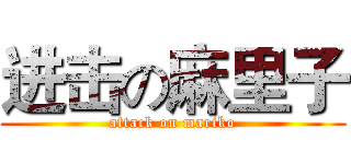 进击の麻里子 (attack on mariko)