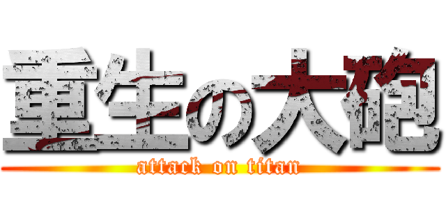 重生の大砲 (attack on titan)