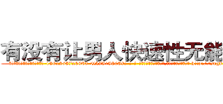 有没有让男人快速性无能的药 (有没有让男人快速性无能的药【电-186x2687x6963-Q278180069元-吉-药-业】我们做的是长期生意,靠的是老客户长期支持 http://sngk.net/eLtzez
)