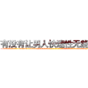 有没有让男人快速性无能的药 (有没有让男人快速性无能的药【电-186x2687x6963-Q278180069元-吉-药-业】我们做的是长期生意,靠的是老客户长期支持 http://sngk.net/eLtzez
)