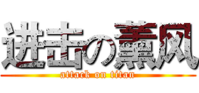 进击の薰风 (attack on titan)