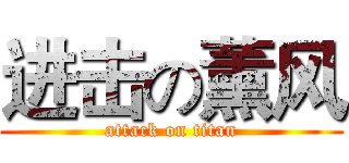 进击の薰风 (attack on titan)