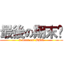最後の期末烤 (I want eat BBQ)
