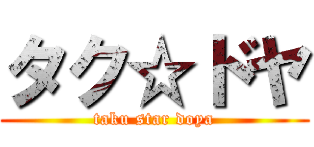 タク☆ドヤ (taku star doya)