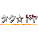 タク☆ドヤ (taku star doya)