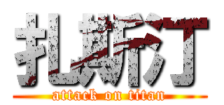 扎斯汀 (attack on titan)