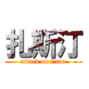 扎斯汀 (attack on titan)