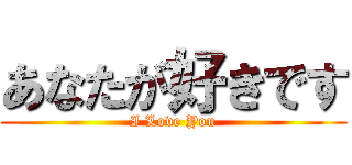 あなたが好きです (I Love You)