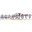 あなたが好きです (I Love You)