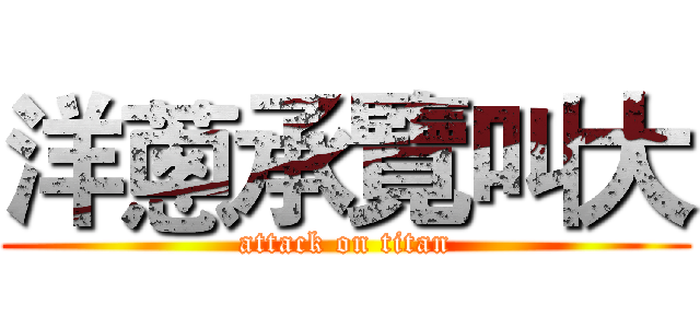 洋蔥承覽叫大 (attack on titan)
