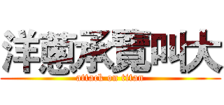洋蔥承覽叫大 (attack on titan)