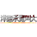 洋蔥承覽叫大 (attack on titan)