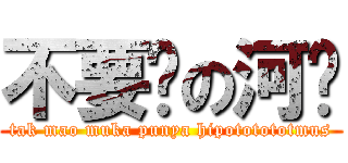 不要脸の河马 (tak mao muka punya hipototototmus)