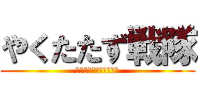 やくたたず戦隊 (なにもできないんジャー)