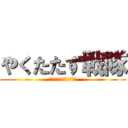 やくたたず戦隊 (なにもできないんジャー)