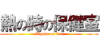 熱の時の保健室 (Zigoku on fire)