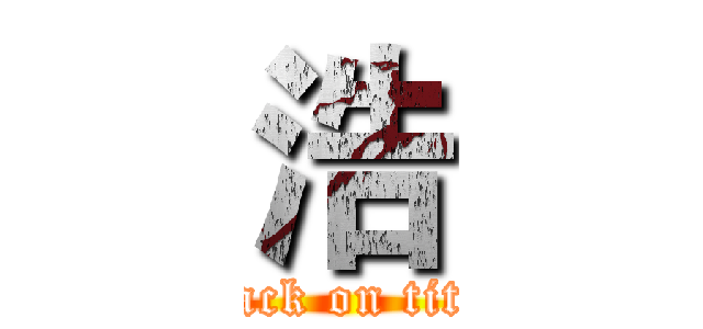 浩 (attack on titan)